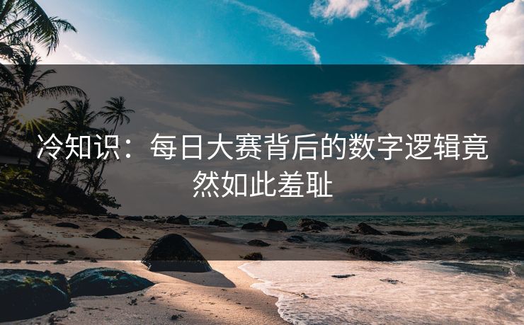 冷知识：每日大赛背后的数字逻辑竟然如此羞耻