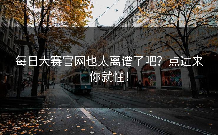 每日大赛官网也太离谱了吧？点进来你就懂！