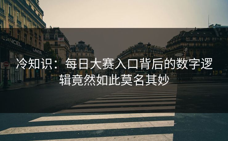 冷知识：每日大赛入口背后的数字逻辑竟然如此莫名其妙