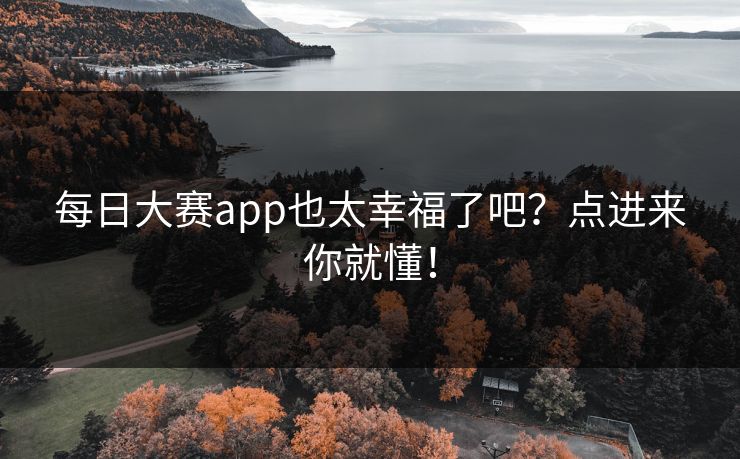 每日大赛app也太幸福了吧？点进来你就懂！