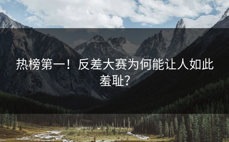 热榜第一！反差大赛为何能让人如此羞耻？