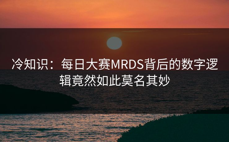 冷知识：每日大赛MRDS背后的数字逻辑竟然如此莫名其妙
