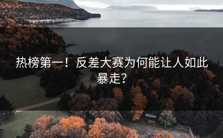 热榜第一！反差大赛为何能让人如此暴走？