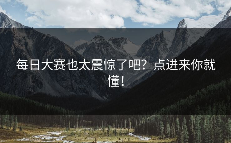 每日大赛也太震惊了吧？点进来你就懂！