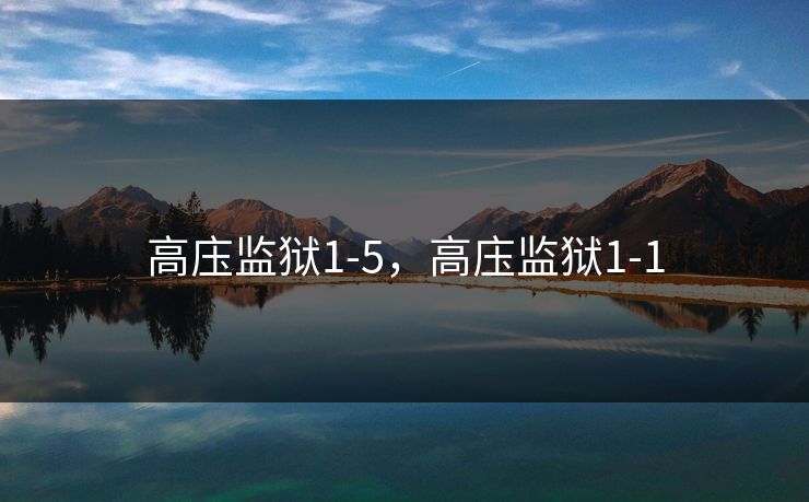 高庒监狱1-5，高庒监狱1-1